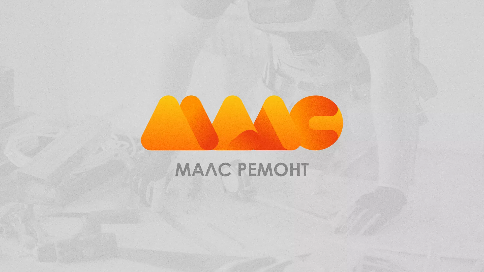 Создание логотипа для компании «МАЛС РЕМОНТ» в Болгаре